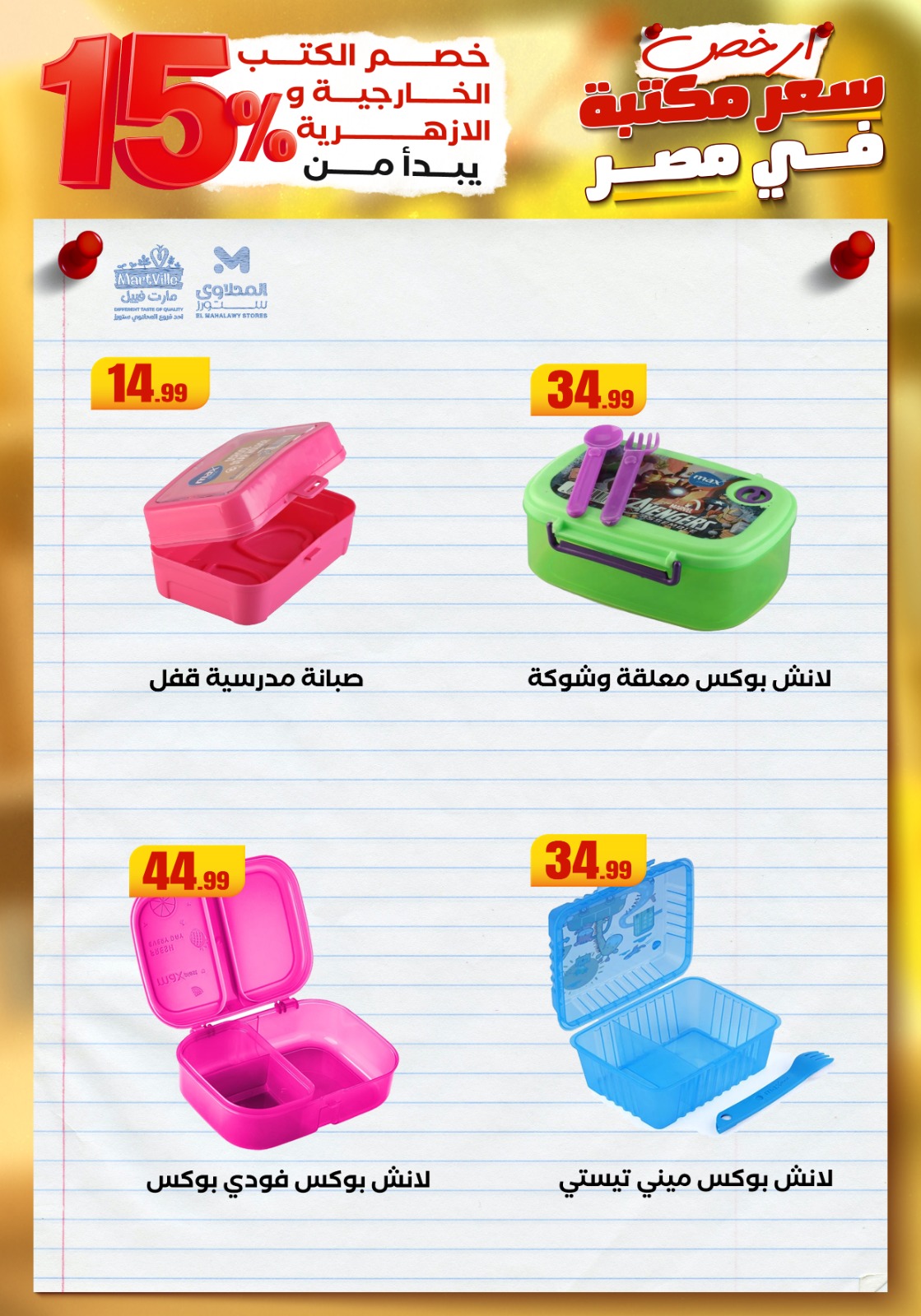 el-mahallawy offers from 23aug to 3aug 2025 عروض المحلاوي من 23 أغسطس حتى 3 أغسطس 2025 صفحة رقم 59